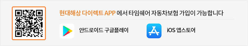 현대해상 다이렉트 APP 에서 타임쉐어 자동차보험 가입이 가능합니다. 안드로이드 구글플레이, iOS앱스토어 연동 QR코드 이미지