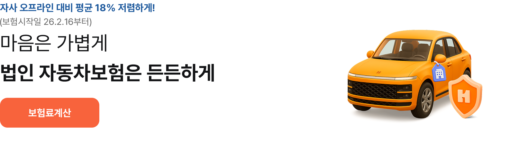 자사 오프라인 평균 17.9% 저렴하게 마음은 가볍게 법인 자동차 보험은 든든하게