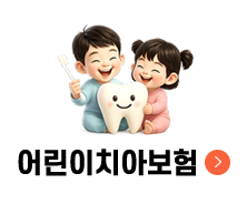 어린이치아보험