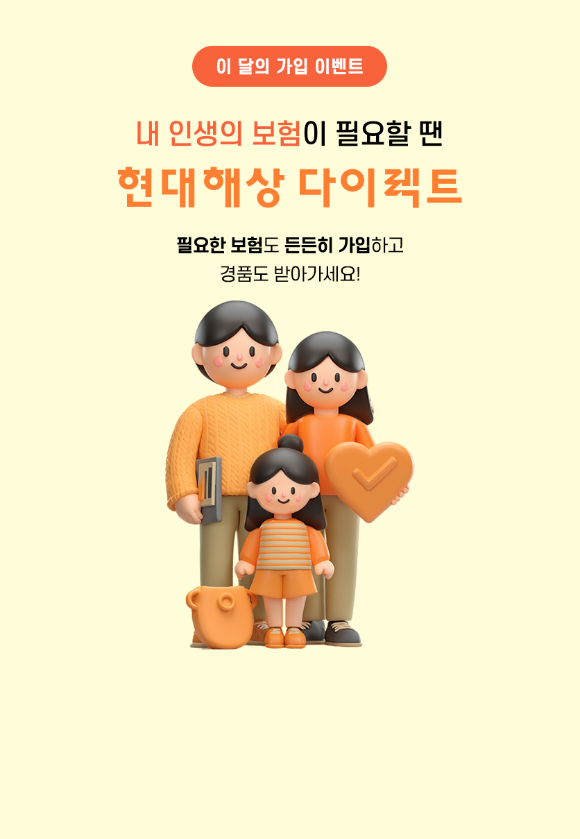 이달의 가입 이벤트. 내 인생의 보험이 필요할 땐 현대해상 다이렉트