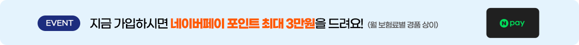 지금 가입하시면 네이버페이 포인트 최대 3만원을 드려요!
