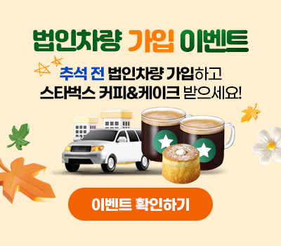 법인차량 가입이벤트. 추석 전 법인차량 가입하고 스타벅스 커피&케이크 받으세요! 이벤트 확인하기
