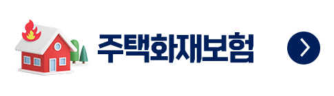 주택화재보험