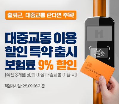 출퇴근 대중교통 탄다면 주목! 대중교통 이용 할인 특약 출시! 보험료 9% 할인. 지금 보험료를 확인하세요