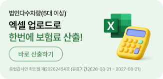법인다수차량(5대 이상)엑셀 업로드로 한번에 보험료 산출! 바로 산출하기.준법감시인확인필 제20262454호(유효기간2026.08.21~2027.08.21)