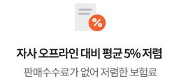 자사 오프라인 대비 평균 5% 저렴