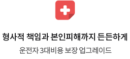 형사적 책임과 본인피해까지 든든하게. 운전자 3대비용 보장 업그레이드