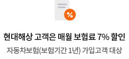 현대해상 고객은 매월 보험료 7% 할인. 자동차보험(보험기간 1년) 가입고객 대상